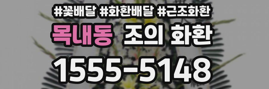 목내동 조의 화환