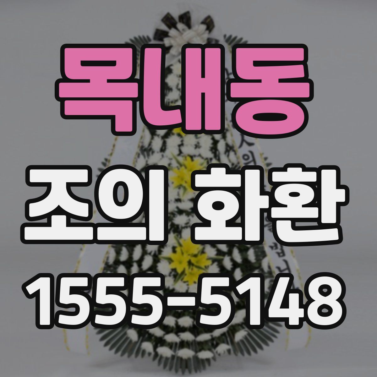 목내동 조의 화환