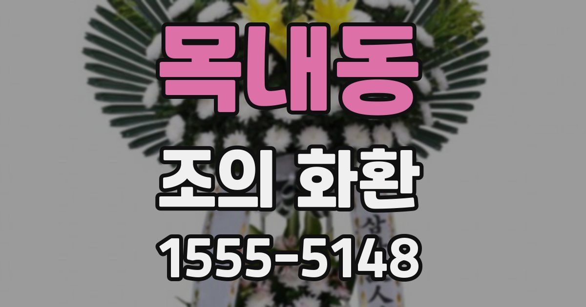 목내동 조의 화환