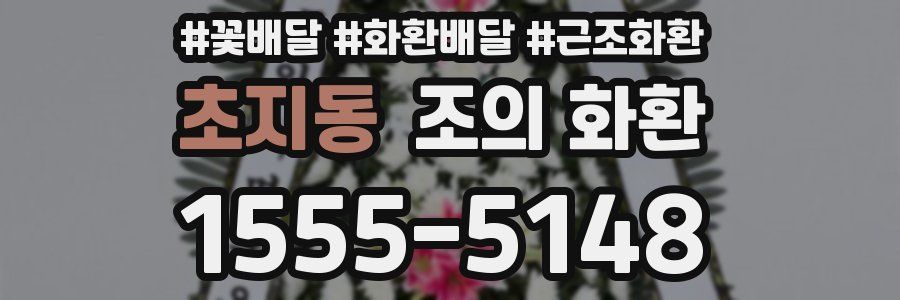 초지동 조의 화환