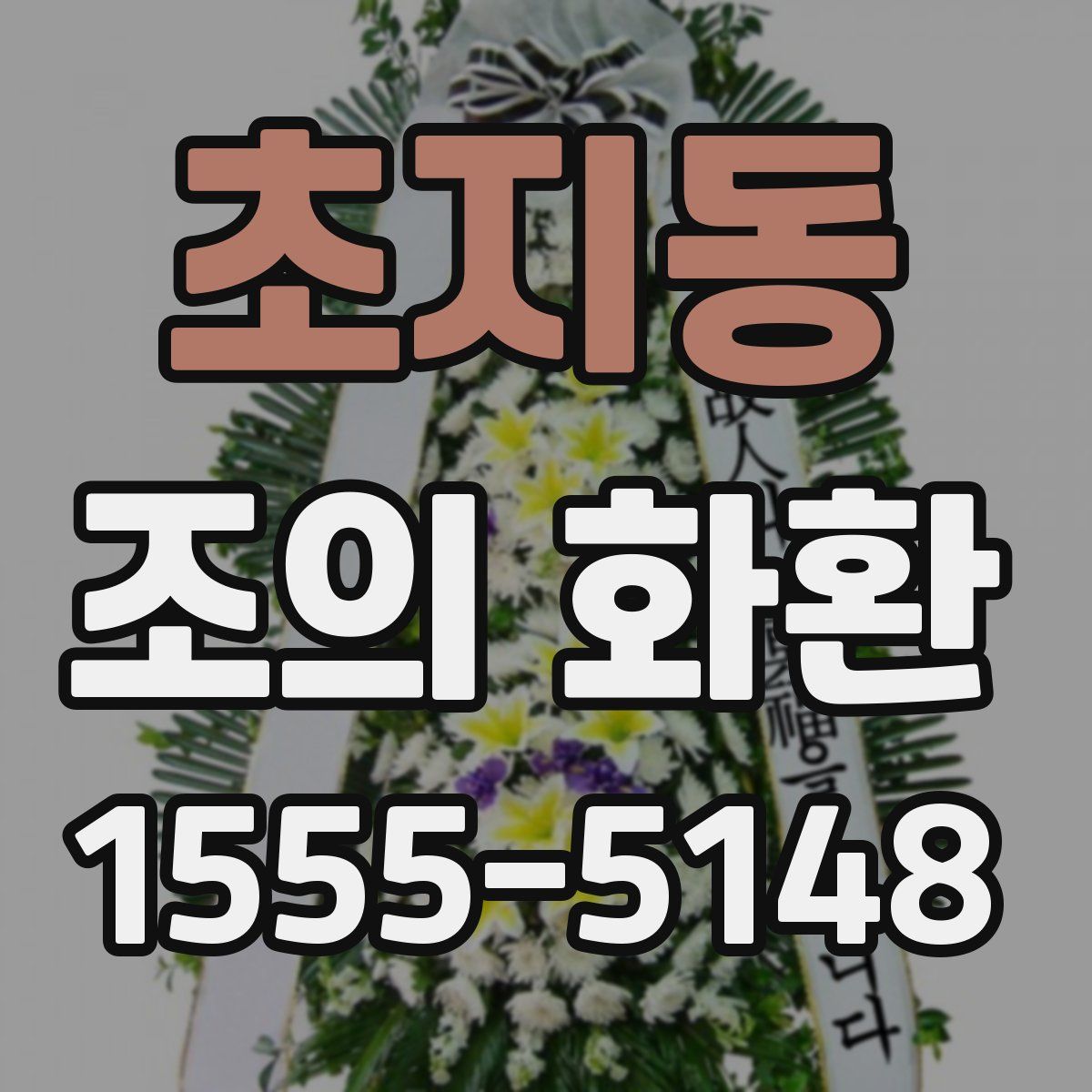 초지동 조의 화환