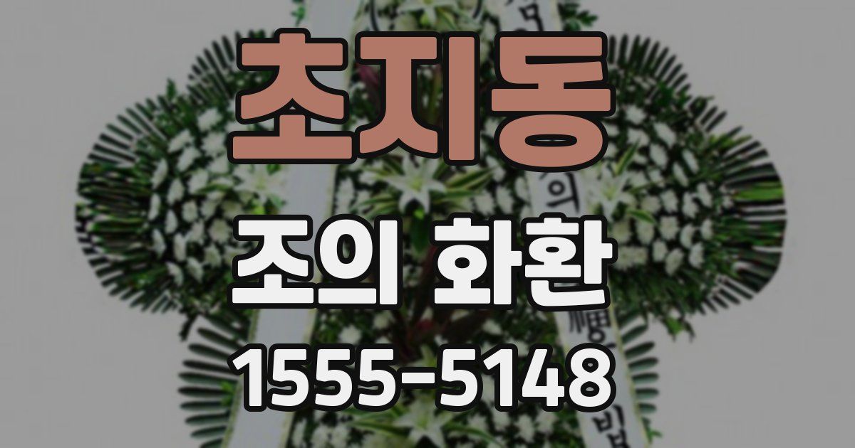 초지동 조의 화환