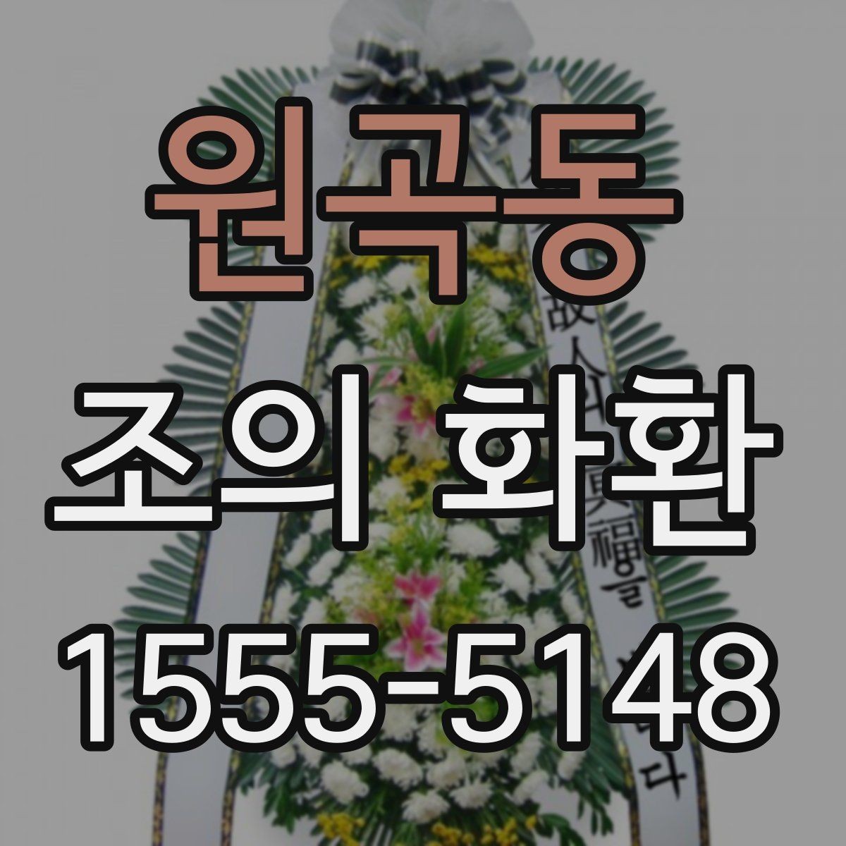원곡동 조의 화환 사이즈별 차이와 활용법