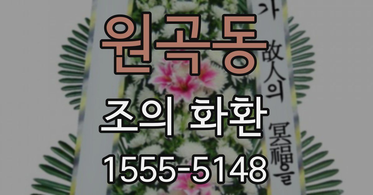 원곡동 조의 화환
