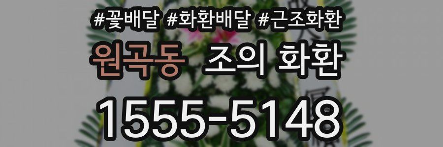 원곡동 조의 화환