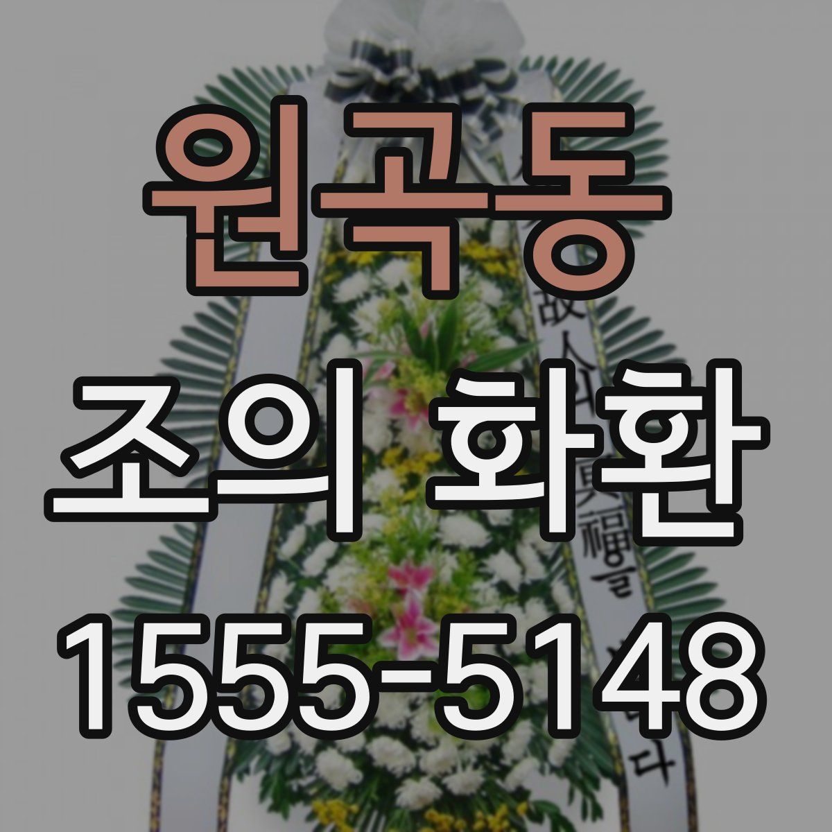 원곡동 조의 화환