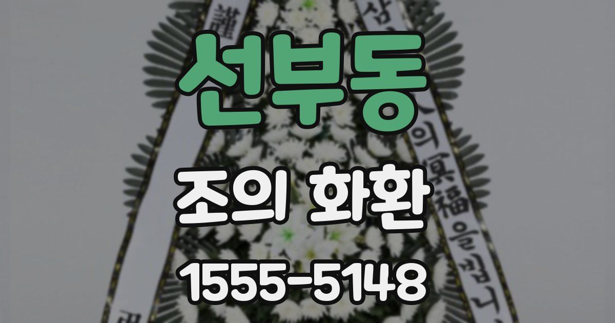 선부동 조의 화환