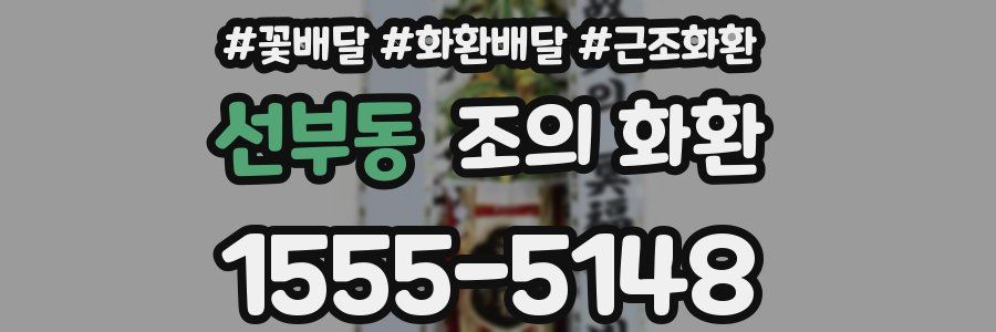 선부동 조의 화환