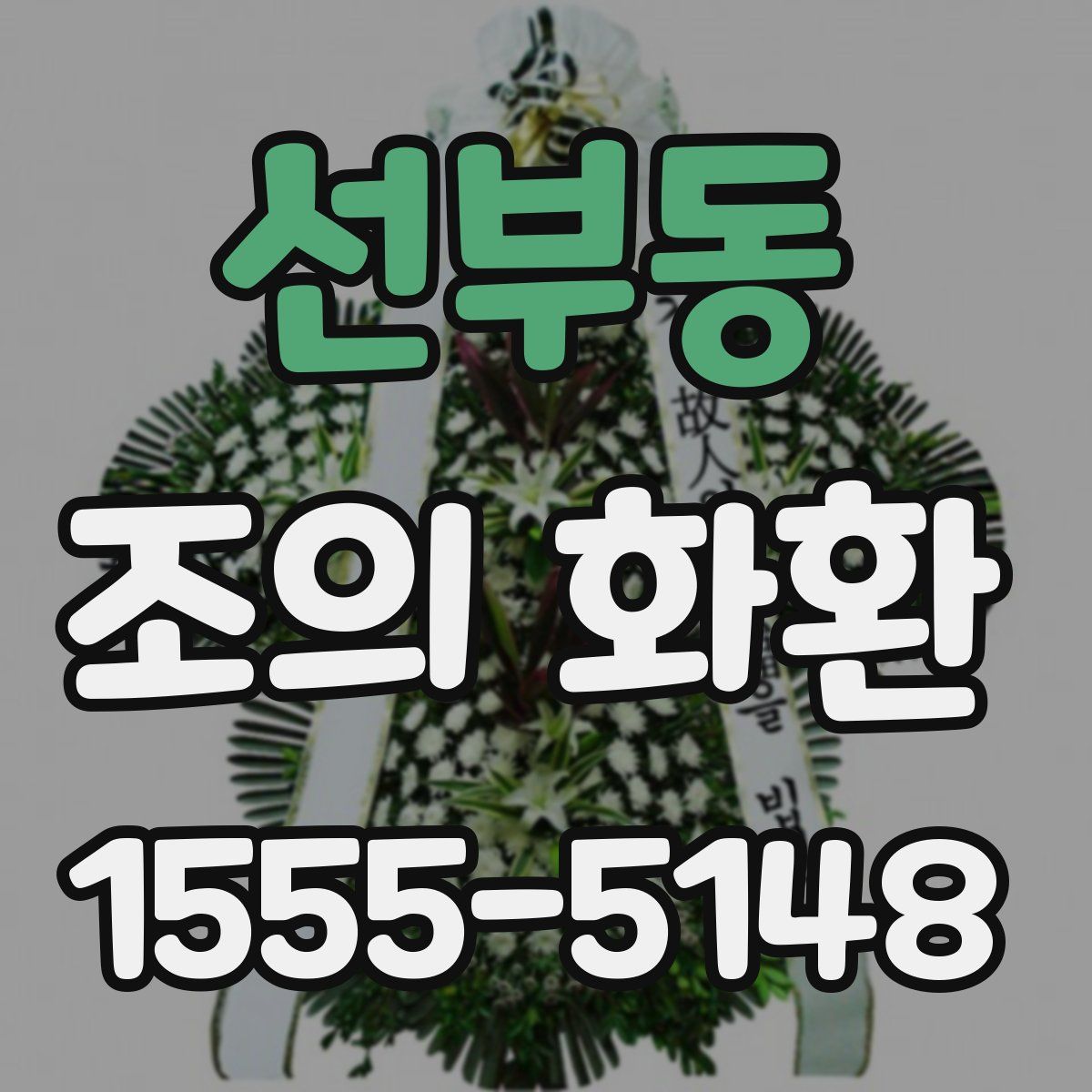 선부동 조의 화환