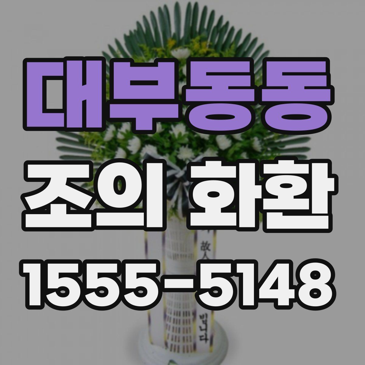대부동동 조의 화환 주문 후 변경이 가능한 범위
