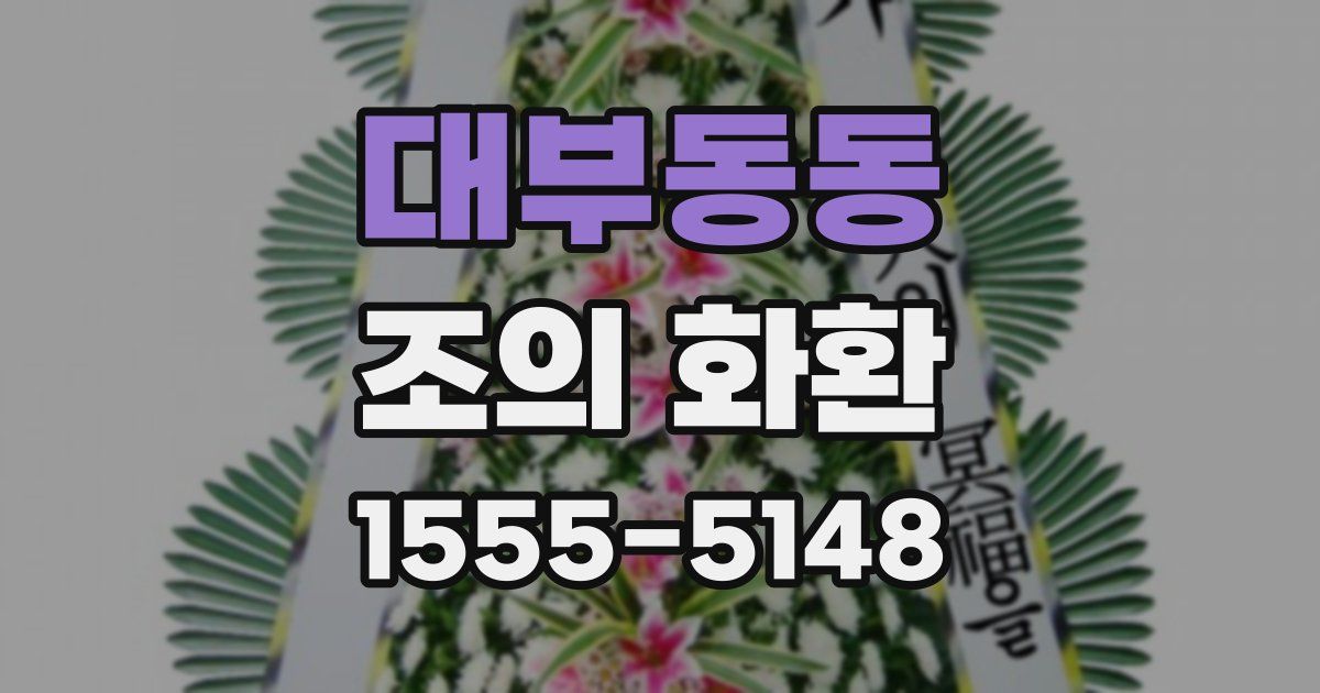 대부동동 조의 화환