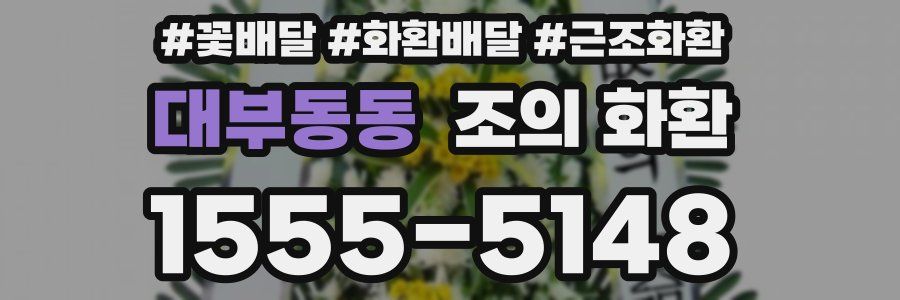 대부동동 조의 화환