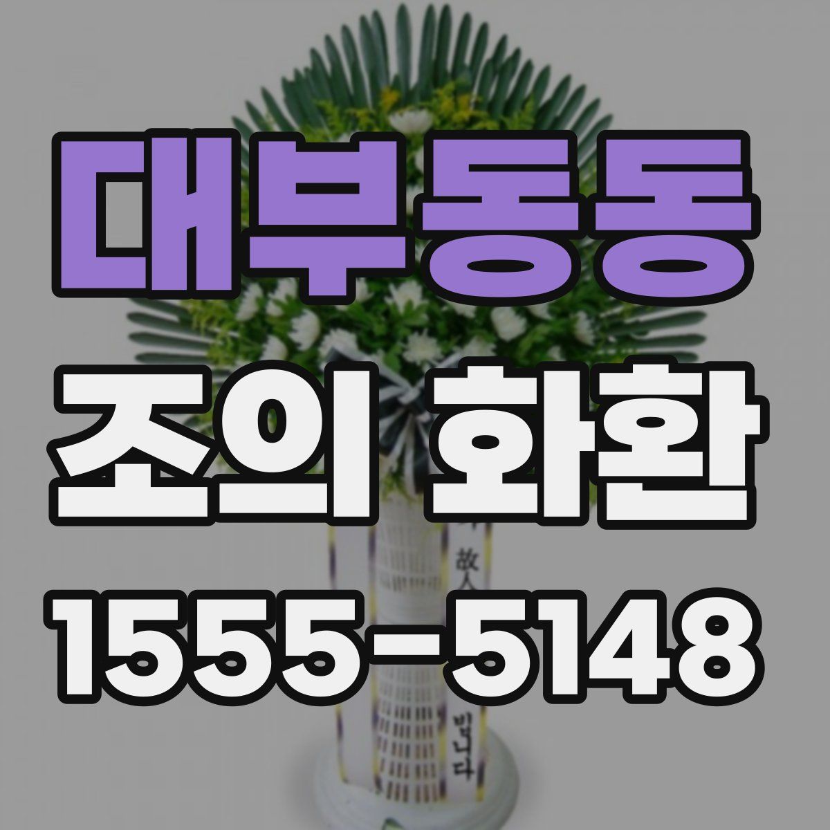대부동동 조의 화환