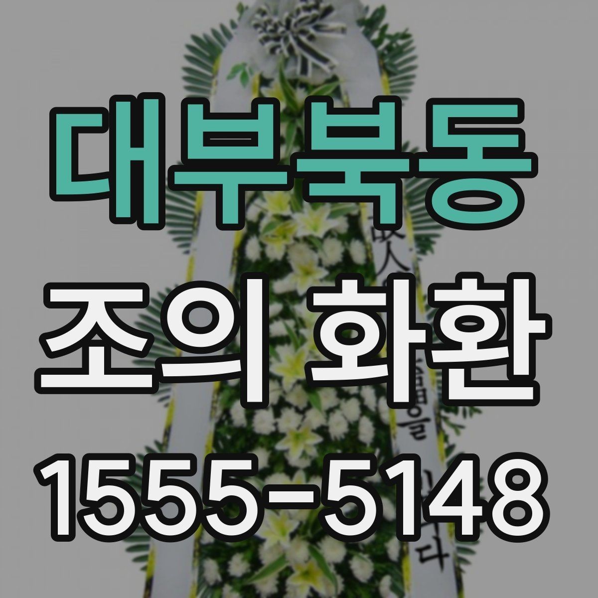 대부북동 조의 화환 현장 확인이 필요한 경우