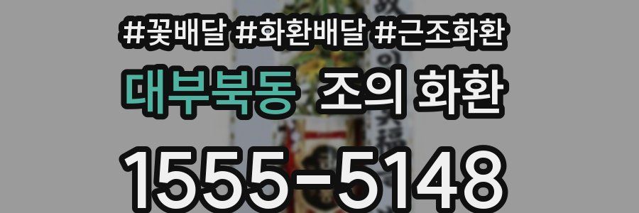 대부북동 조의 화환