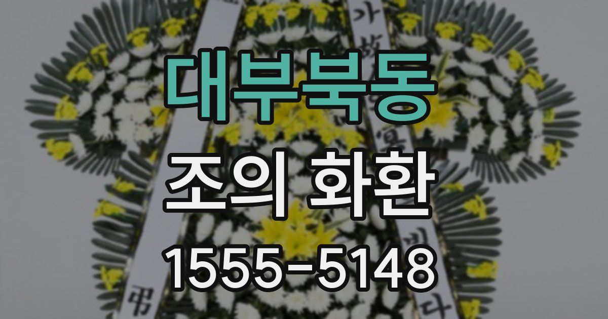 대부북동 조의 화환