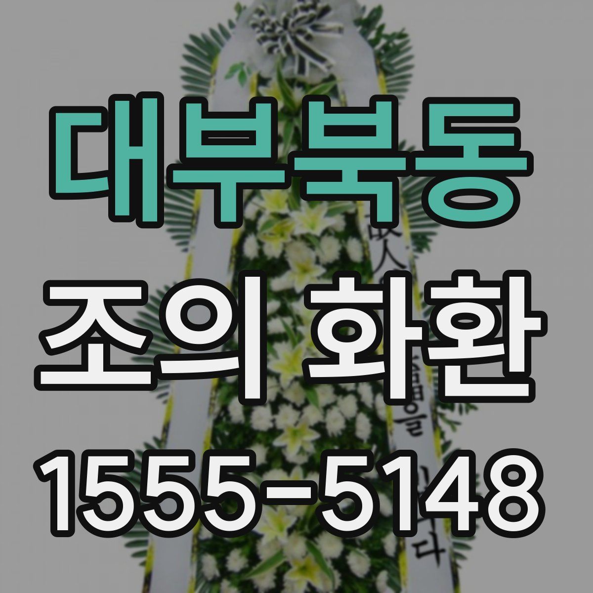 대부북동 조의 화환