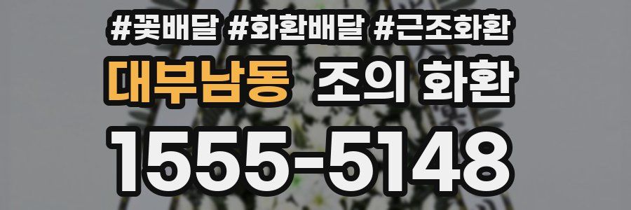 대부남동 조의 화환