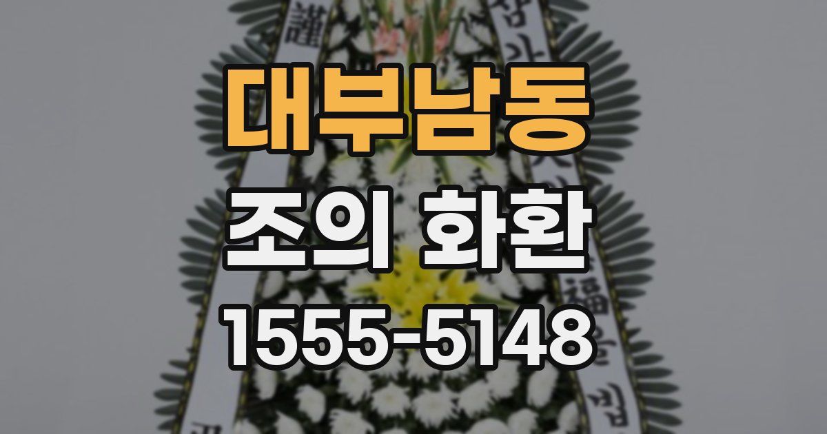 대부남동 조의 화환