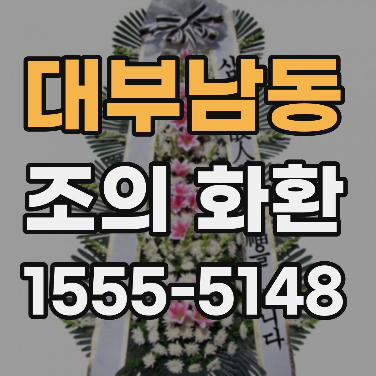 대부남동 조의 화환