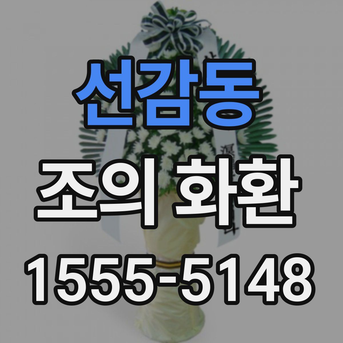 선감동 조의 화환