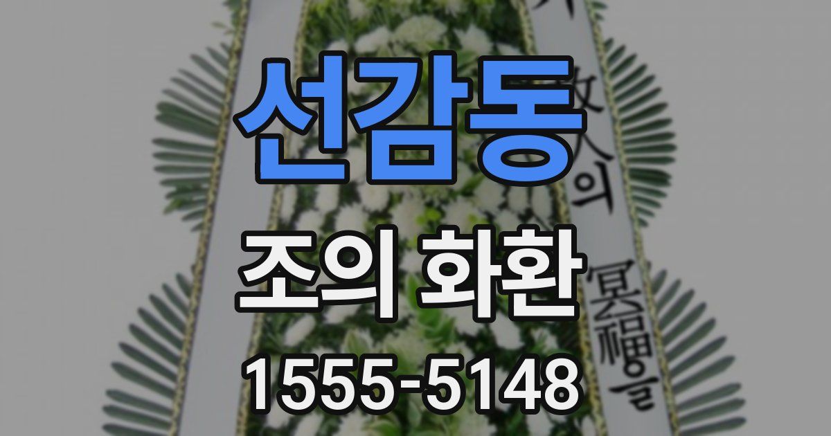 선감동 조의 화환