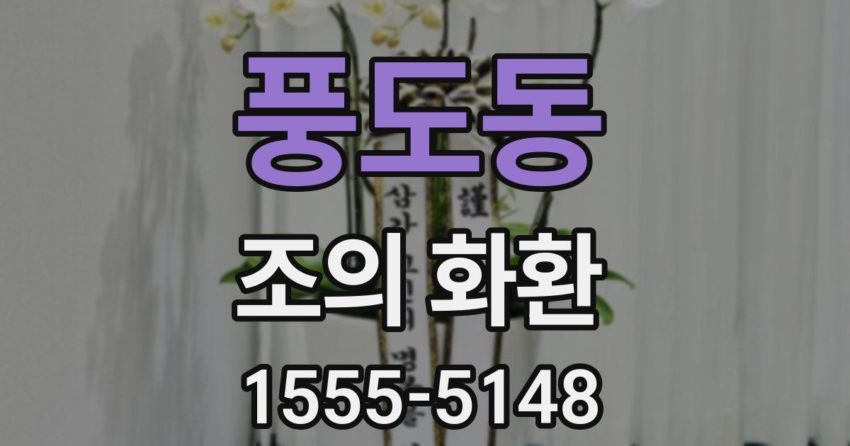 풍도동 조의 화환