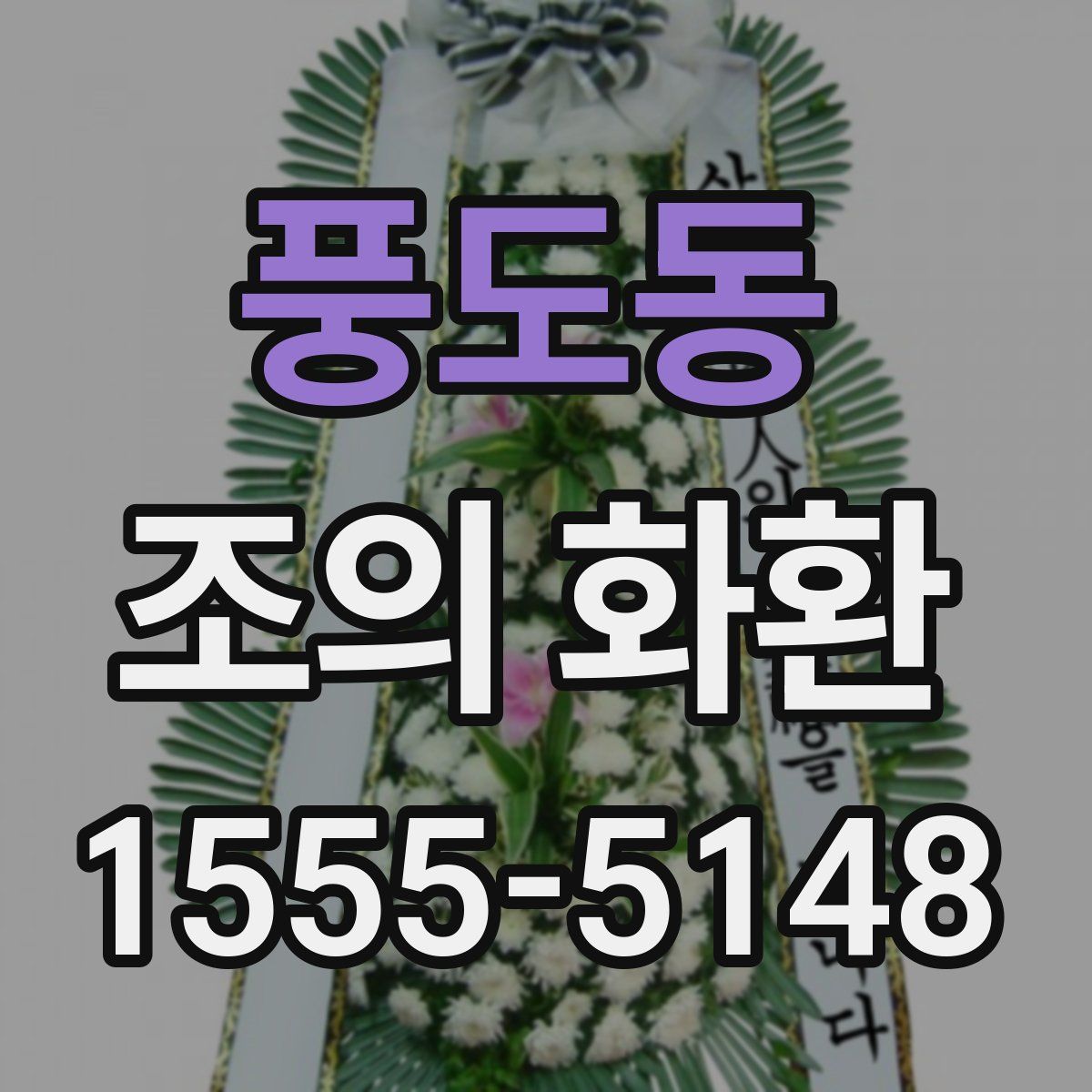풍도동 조의 화환
