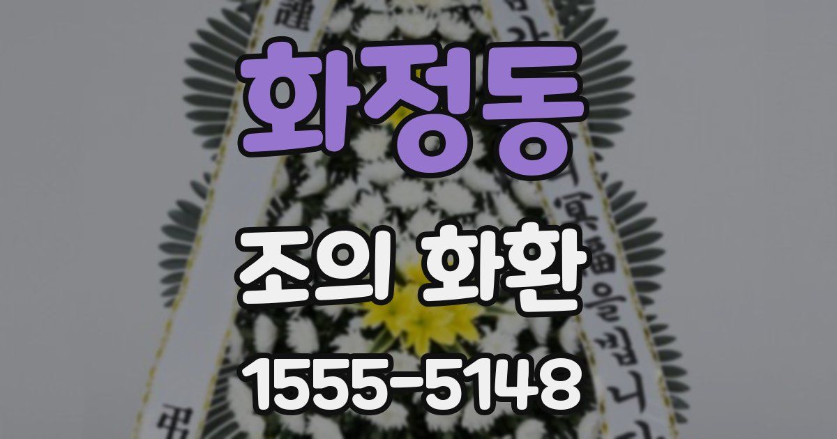 화정동 조의 화환