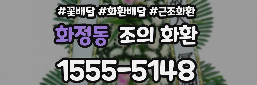 화정동 조의 화환