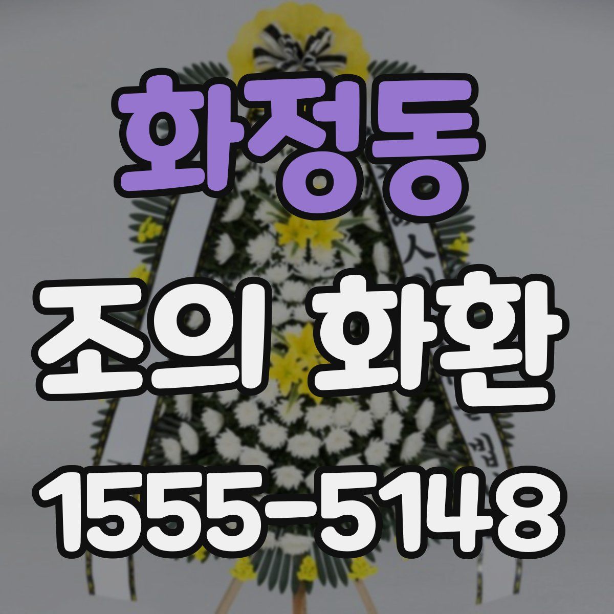 화정동 조의 화환