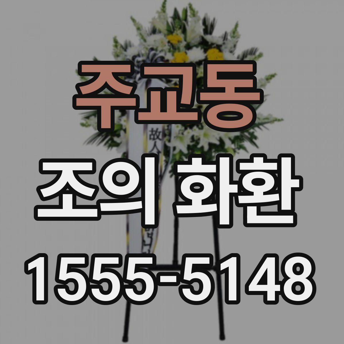 주교동 조의 화환