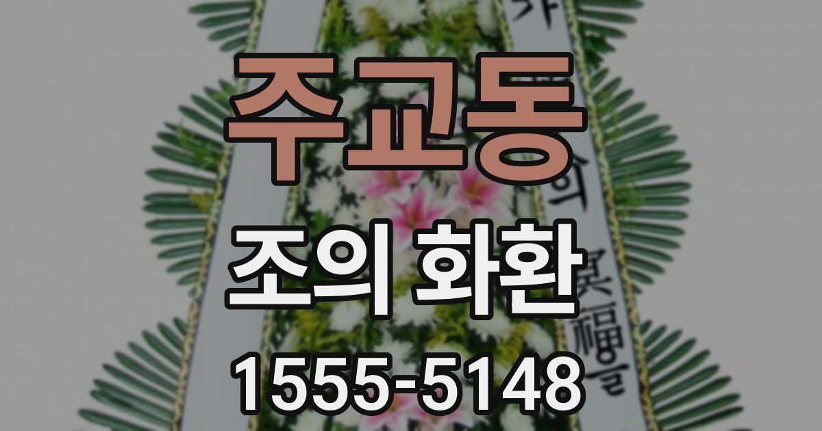주교동 조의 화환
