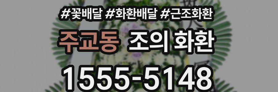 주교동 조의 화환