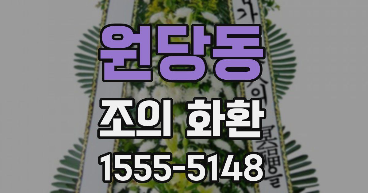 원당동 조의 화환