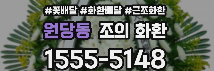 원당동 조의 화환