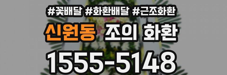 신원동 조의 화환