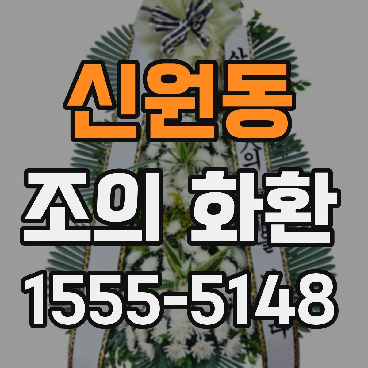 신원동 조의 화환