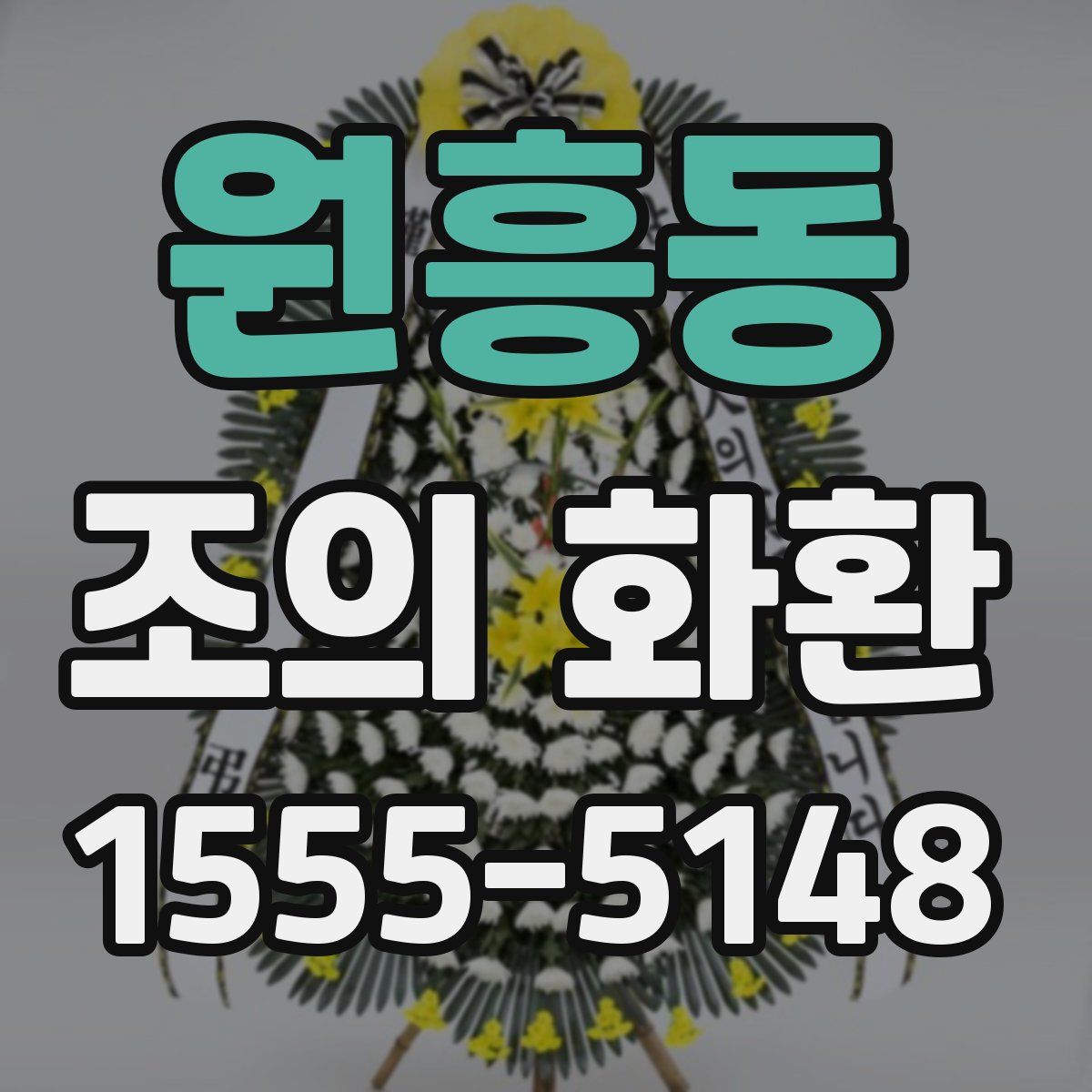 원흥동 조의 화환