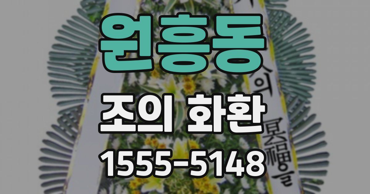 원흥동 조의 화환
