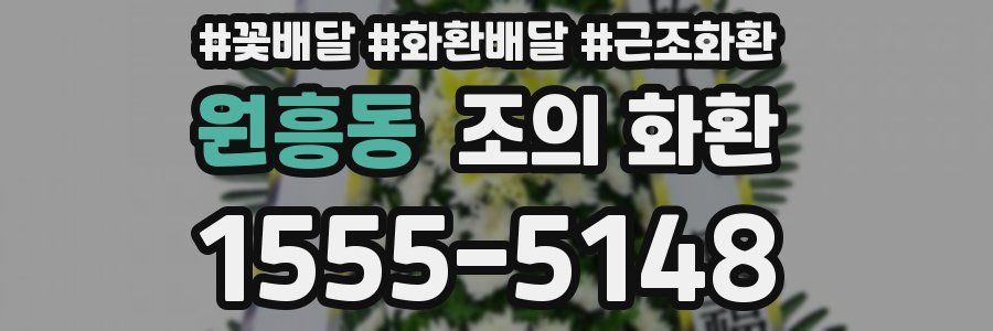 원흥동 조의 화환