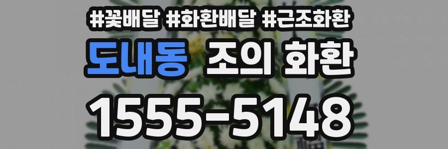 도내동 조의 화환