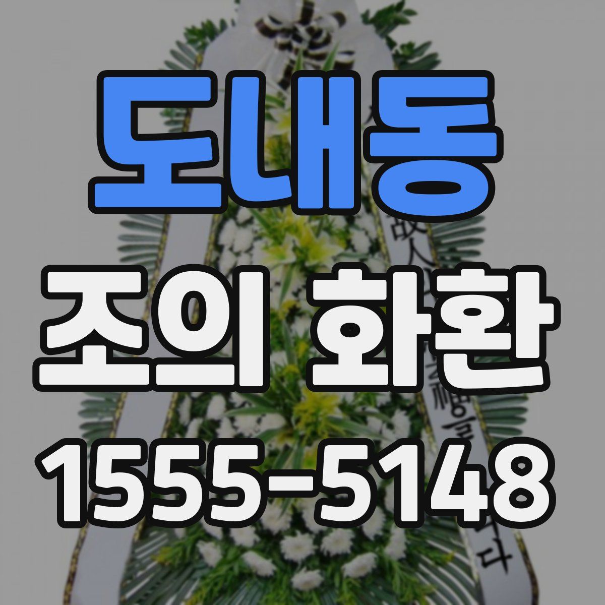 도내동 조의 화환