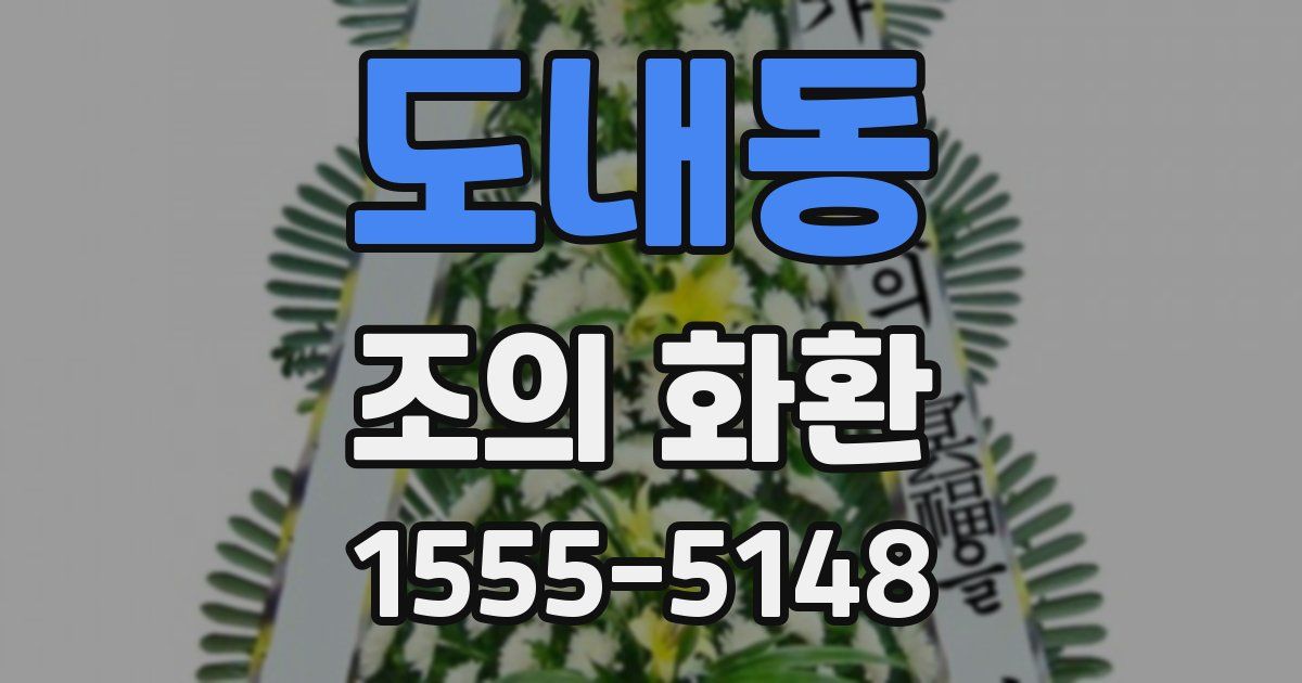 도내동 조의 화환