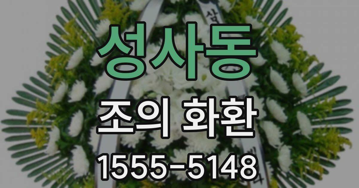 성사동 조의 화환