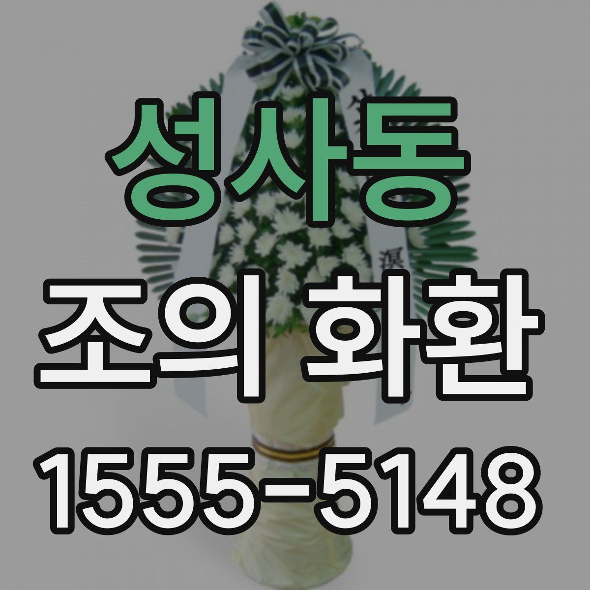 성사동 조의 화환