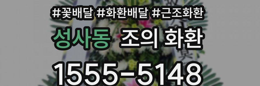 성사동 조의 화환