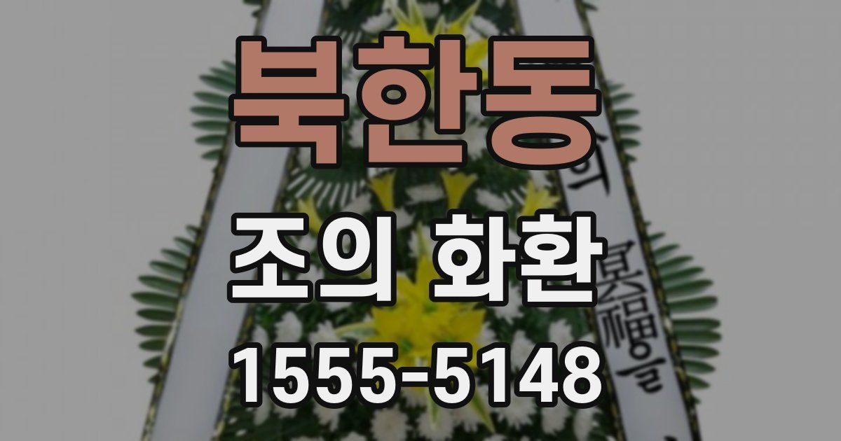 북한동 조의 화환