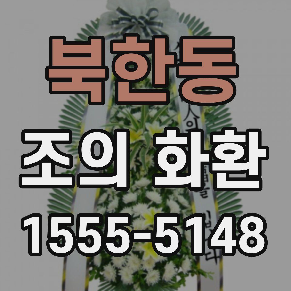 북한동 조의 화환