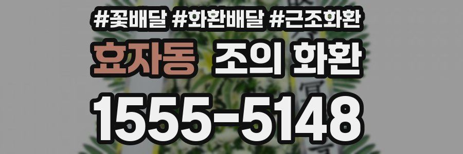 효자동 조의 화환